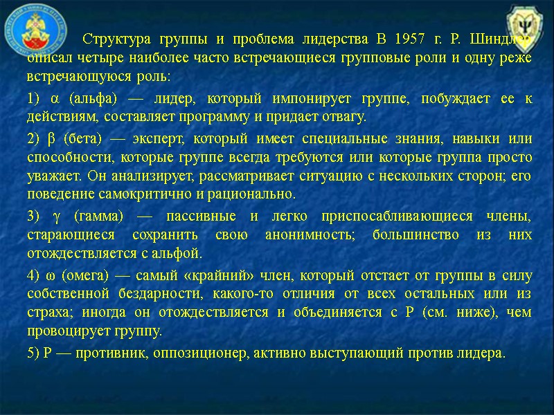 Структура группы и проблема лидерства В 1957 г. Р. Шиндлер описал четыре наиболее часто